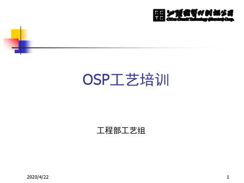 OSP培训教材演示幻灯片