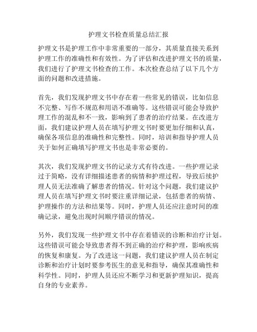 护理文书检查质量总结汇报