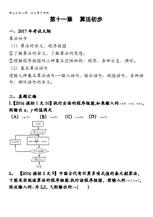 2017年直击新课标高考数学(文科)11.第十一章算法初步