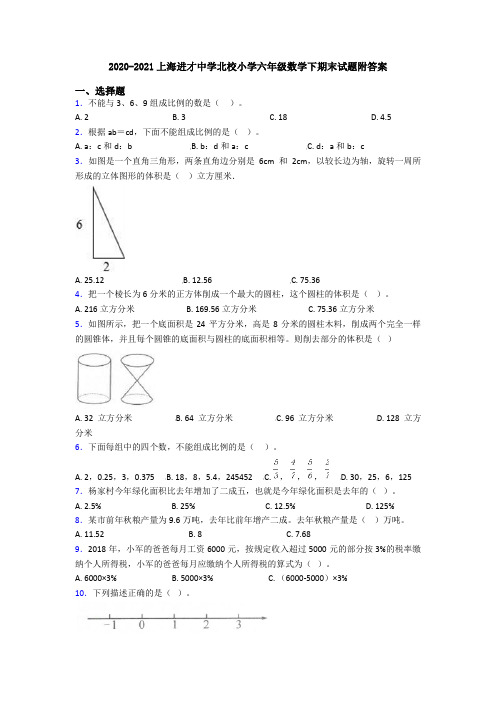 2020-2021上海进才中学北校小学六年级数学下期末试题附答案