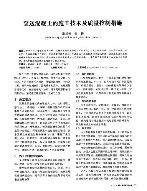 泵送混凝土的施工技术及质量控制措施