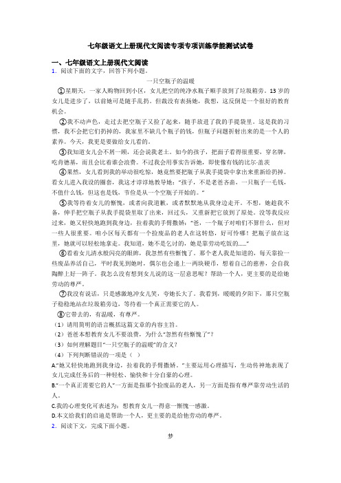 七年级语文上册现代文阅读专项专项训练学能测试试卷