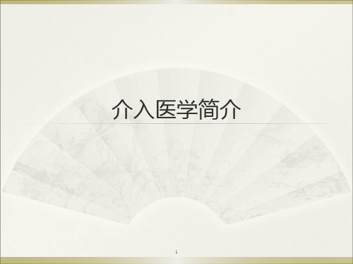 介入医学ppt课件