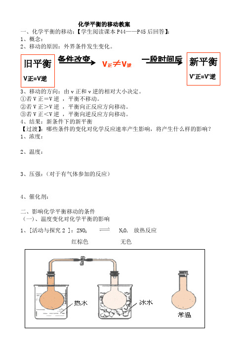 化学平衡的移动学案)