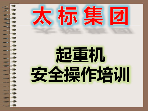 起重机安全操作知识培训