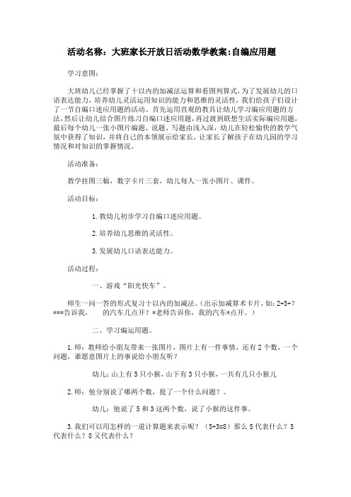 大班家长开放日活动数学教案：自编应用题