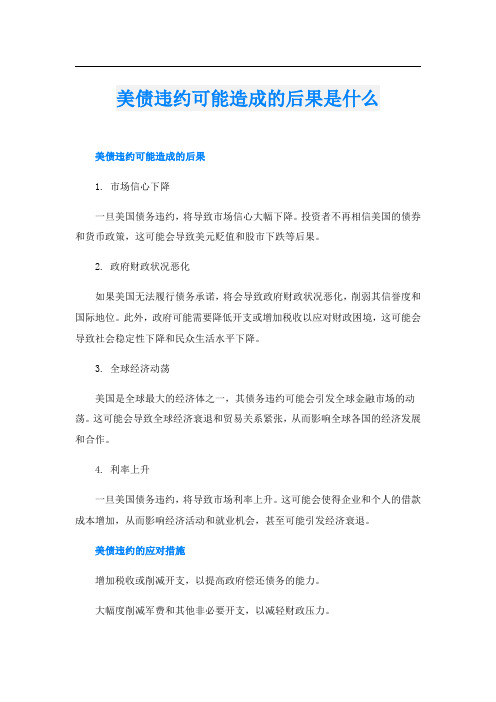 美债违约可能造成的后果是什么