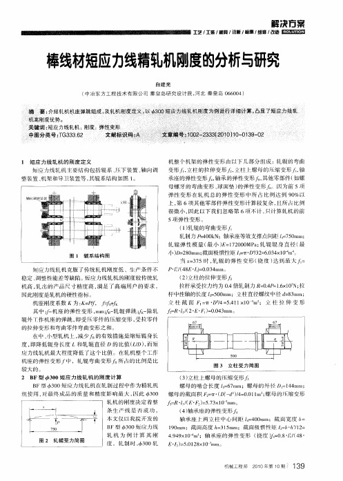 棒线材短应力线精轧机刚度的分析与研究