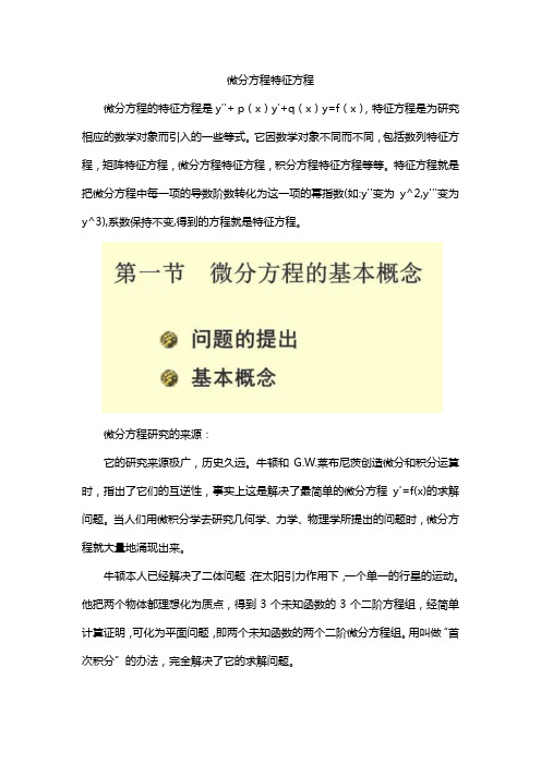 微分方程特征方程