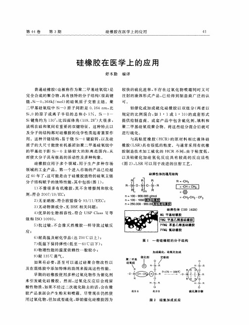 硅橡胶在医学上的应用