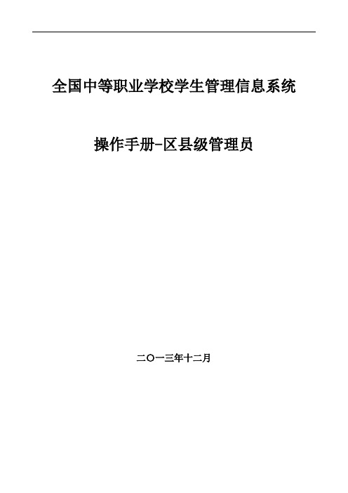 全国中等职业学校学生管理信息系统管理员操作手册(区县级)