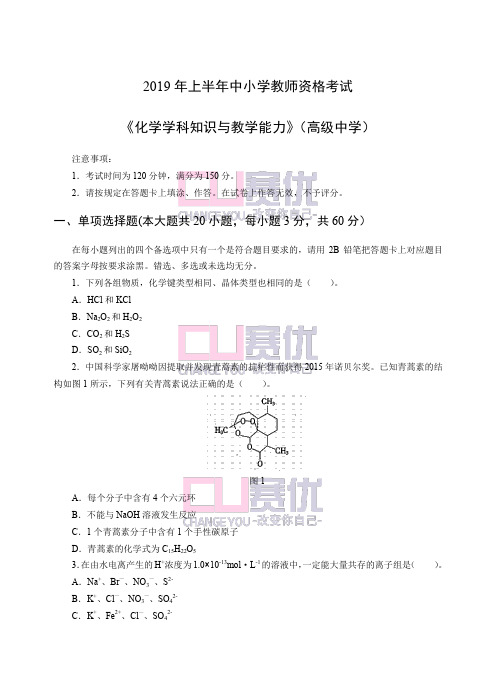 2019年上半年教师资格证考试高级化学学科真题