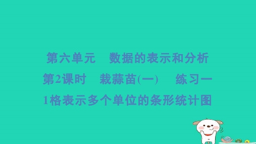 四年级数学下册第六单元数据的表示和分析2栽蒜苗一练习一1格表示多个单位的条形统计图习题课件北师大版