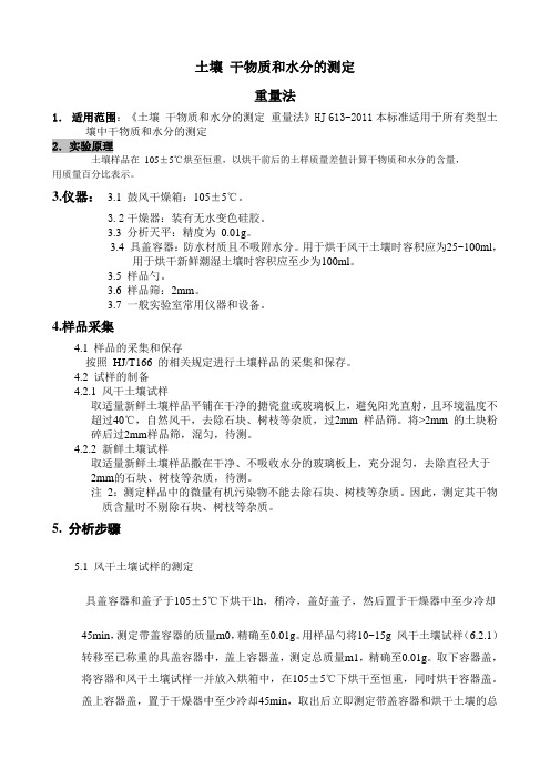 《土壤 干物质和水分的测定 重量法》方法证实