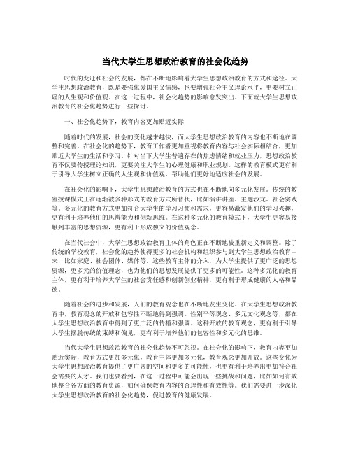 当代大学生思想政治教育的社会化趋势