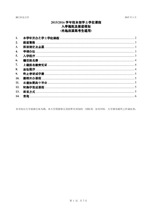 2015年澳门科技大学内地考生招生简章