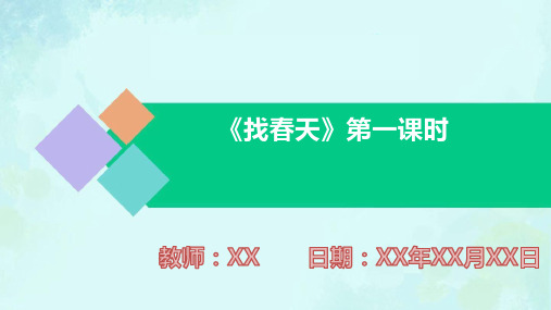 小学语文二年级下册找春天第一课时PPT教学课件