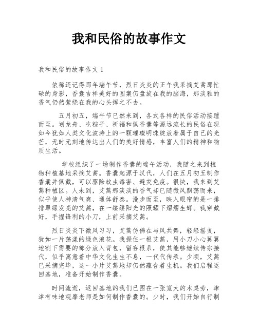 我和民俗的故事作文