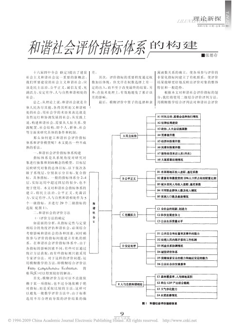 和谐社会评价指标体系的构建.1pdf