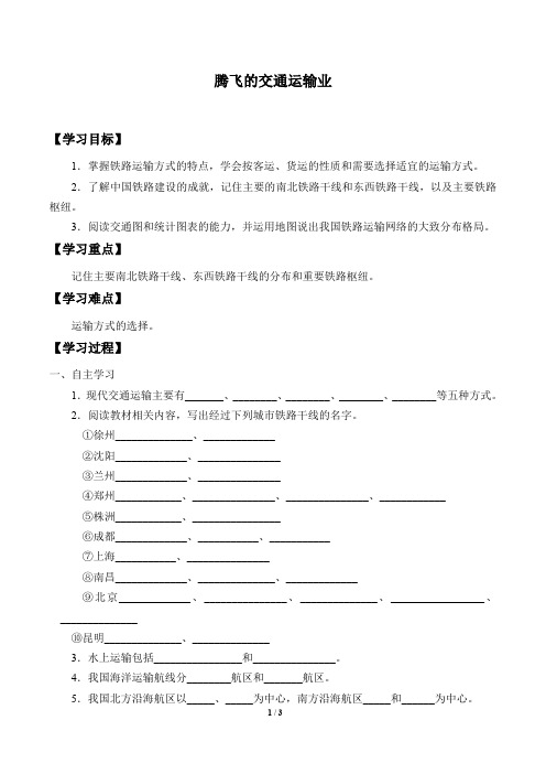 晋教版八年级地理上册：4.3 腾飞的交通运输业  学案