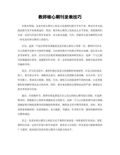 教师核心期刊发表技巧