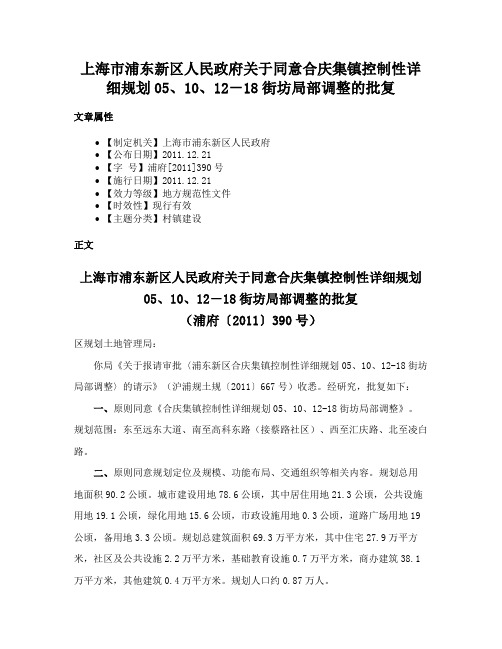 上海市浦东新区人民政府关于同意合庆集镇控制性详细规划05、10、12－18街坊局部调整的批复