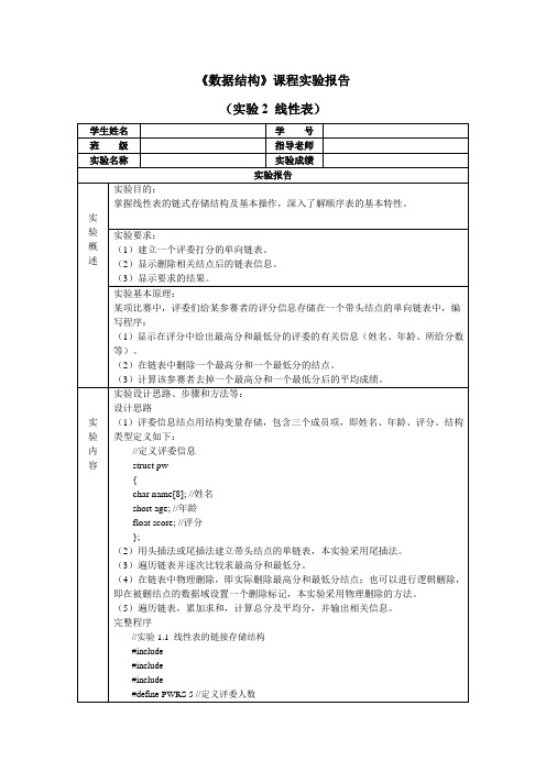 国家开放大学《数据结构》课程实验报告(实验2——线性表)参考答案