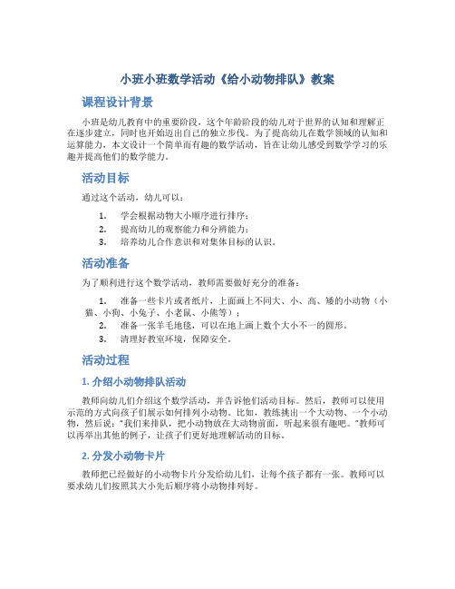 小班小班数学活动《给小动物排队》教案