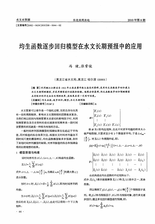 均生函数逐步回归模型在水文长期预报中的应用