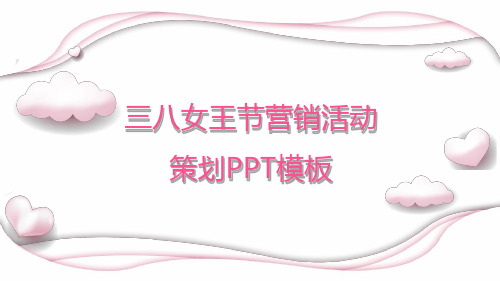 三八女王节营销策划书展示