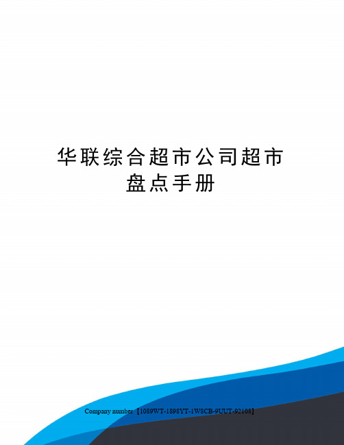 华联综合超市公司超市盘点手册