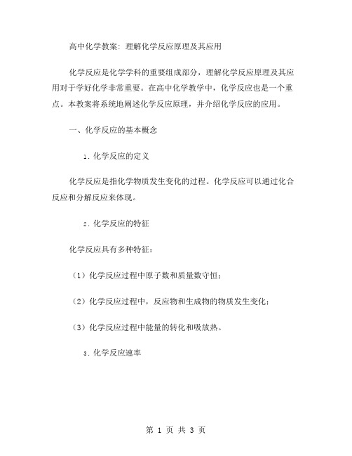 《高中化学教案》：理解化学反应原理及其应用