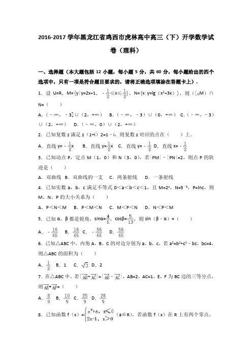 黑龙江省鸡西市虎林高中2017届高三(下)开学数学试卷(理科)(解析版)
