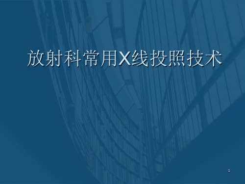 (医学课件)放射科常用X线投照技术PPT幻灯片