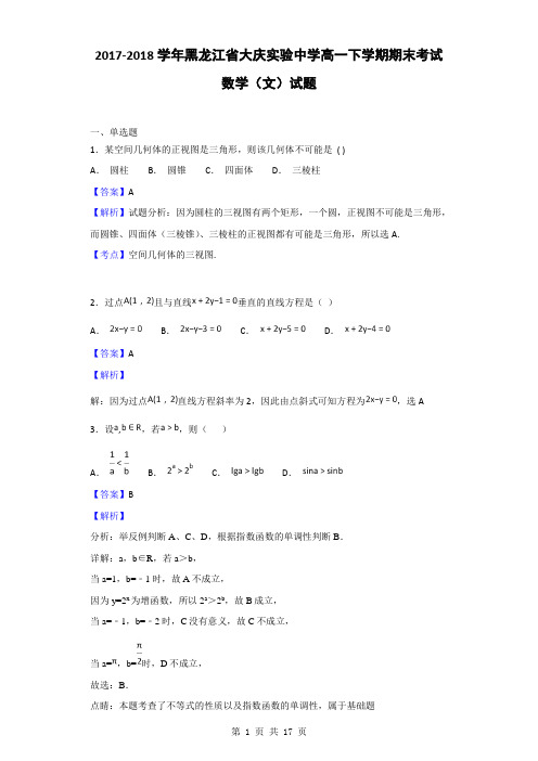 2017-2018学年黑龙江省大庆实验中学高一下学期期末考试数学(文)试题(解析版)