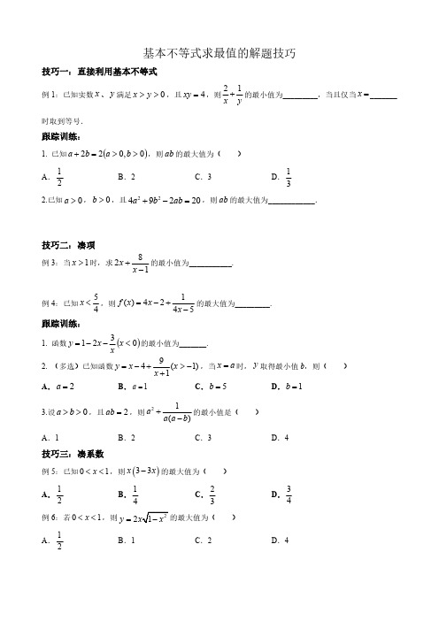 基本不等式求最值的解题技巧