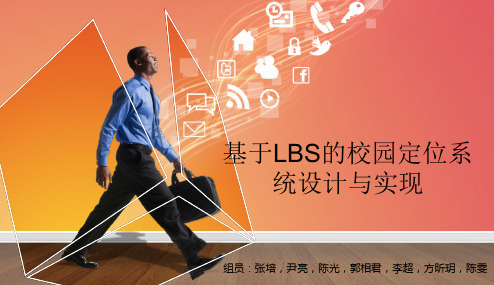 基于LBS的校园定位系统设计与实现