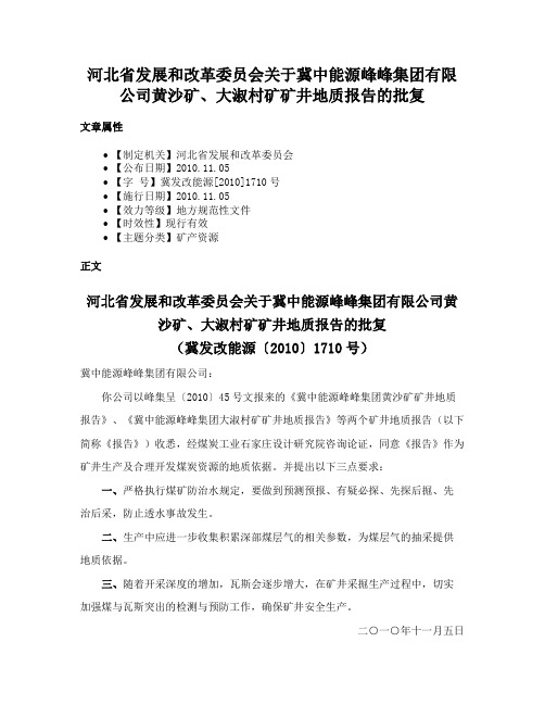 河北省发展和改革委员会关于冀中能源峰峰集团有限公司黄沙矿、大淑村矿矿井地质报告的批复