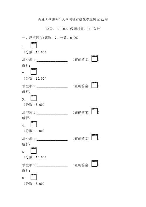 2013年吉林大学研究生入学考试有机化学真题