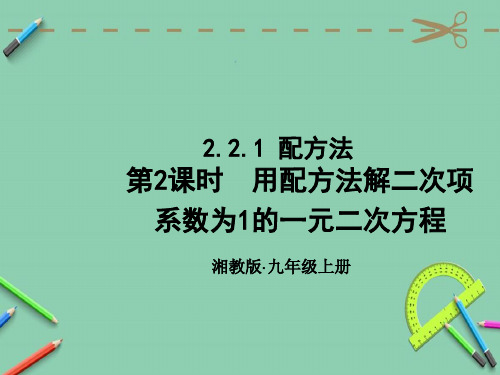 统编湘教版九年级数学上册优质课件 第2课时 用配方法解二次项系数为1的一元二次方程 (2)