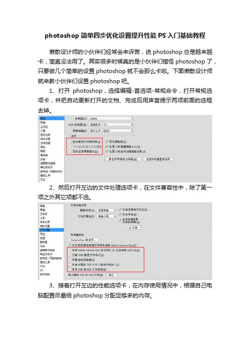 photoshop简单四步优化设置提升性能PS入门基础教程