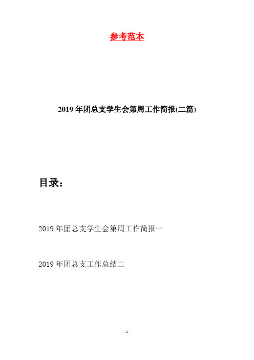 2019年团总支学生会第周工作简报(二篇)