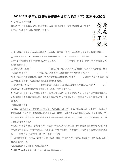 2022-2023学年山西省临汾市部分县市八年级(下)期末语文试卷(含答案解析)