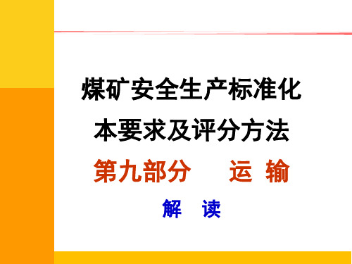 2020年煤矿安全生产标准化专家解读辅助运输篇