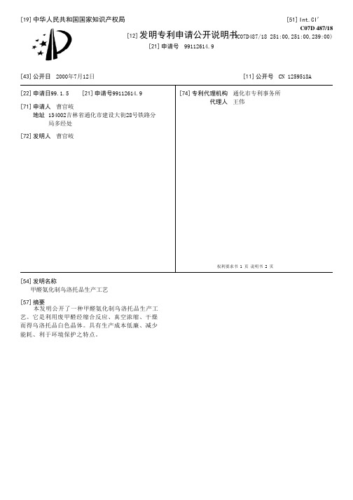 甲醛氨化制乌洛托品生产工艺[发明专利]