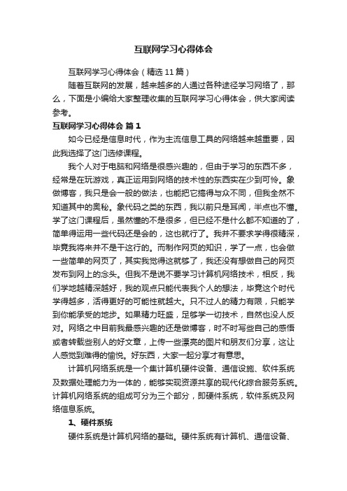 互联网学习心得体会（精选11篇）