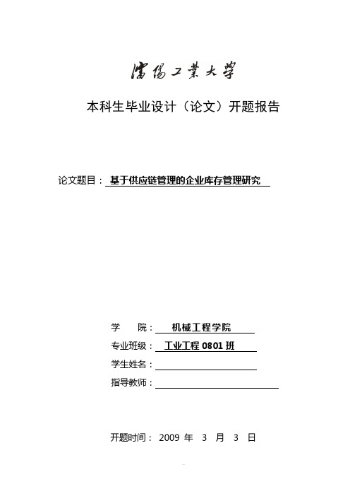 基于供应链管理的企业库存管理研究——毕业论文开题报告