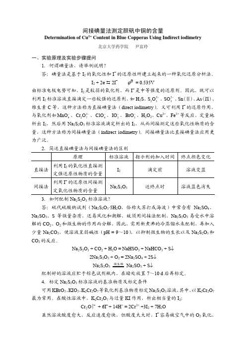 间接碘量法测定胆矾中铜的含量