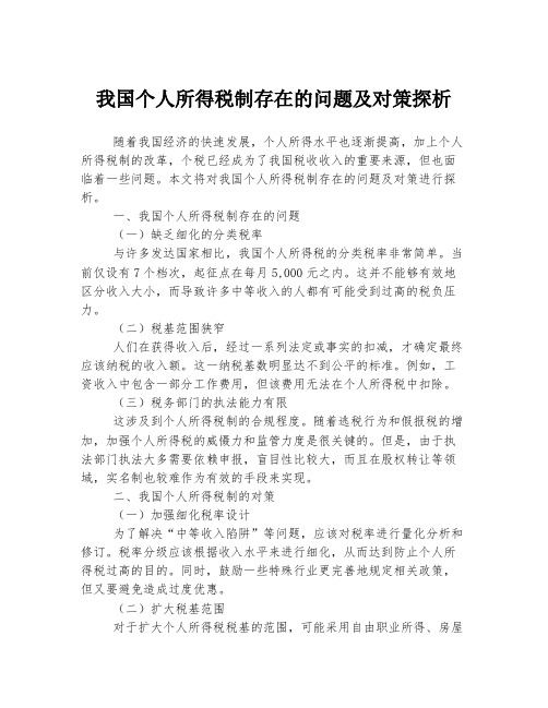 我国个人所得税制存在的问题及对策探析