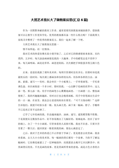 大班艺术我长大了做教案反思(汇总6篇)